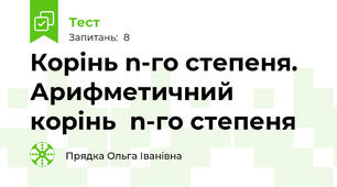 Корінь n-го степеня. Арифметичний корінь  n-го степеня