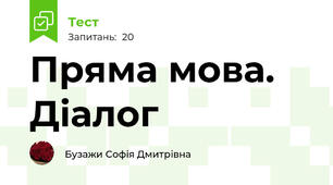 Пряма мова. Діалог