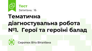 Тематична діагностувальна робота №1.  Герої та героїні балад