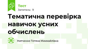 Тематична перевірка навичок усних обчислень