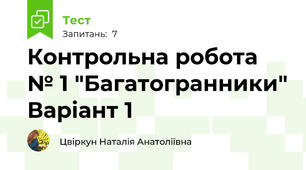 Контрольна робота № 1 "Багатогранники" Варіант 1