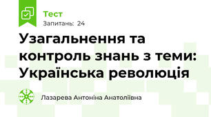 Узагальнення та контроль знань з теми: Українська революція