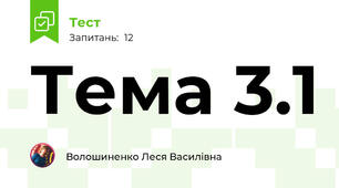 Тема 3.1