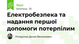 Електробезпека та надання першої допомоги потерпілим