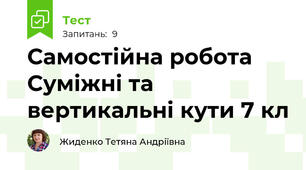 Самостійна робота Суміжні та вертикальні кути 7 кл
