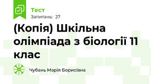 (Копія) Шкільна олімпіада з біології 11 клас