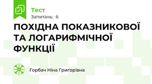 ПОХІДНА ПОКАЗНИКОВОЇ ТА ЛОГАРИФМІЧНОЇ ФУНКЦІЇ