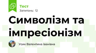 Символізм та імпресіонізм