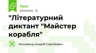 "Літературний диктант "Майстер корабля"