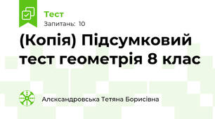 (Копія) Підсумковий тест геометрія 8 клас
