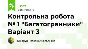 Контрольна робота № 1 "Багатогранники" Варіант 3