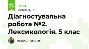  Діагностувальна робота №2. Лексикологія. 5 клас