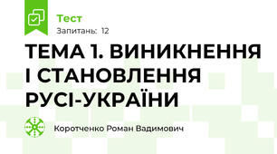 ТЕМА 1. ВИНИКНЕННЯ І СТАНОВЛЕННЯ РУСІ-УКРАЇНИ