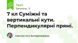 7 кл Суміжні та вертикальні кути. Перпендикулярні прямі.
