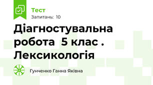 Діагностувальна робота  5 клас . Лексикологія