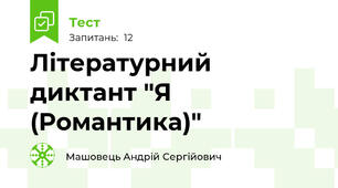 Літературний диктант "Я (Романтика)"