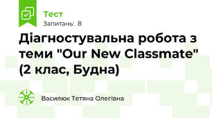 Діагностувальна робота з теми "Our New Classmate" (2 клас, Будна)