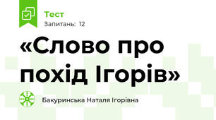 «Слово про похід Ігорів»