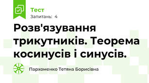 Розв'язування трикутників. Теорема косинусів і синусів.