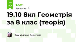 19.10 8кл Геометрія за 8 клас (теорія)