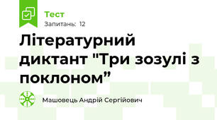 Літературний диктант "Три зозулі з поклоном”