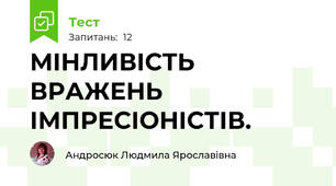 МІНЛИВІСТЬ ВРАЖЕНЬ ІМПРЕСІОНІСТІВ.