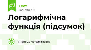 Логарифмічна функція (підсумок)