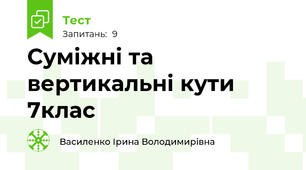  Суміжні та вертикальні кути  7клас