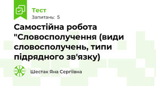 Самостійна робота "Словосполучення (види словосполучень, типи підрядного зв'язку)