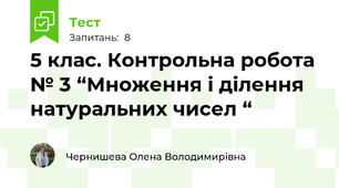 5 клас. Контрольна робота № 3 “Множення і ділення натуральних чисел “
