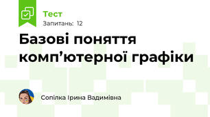 Базові поняття комп’ютерної графіки