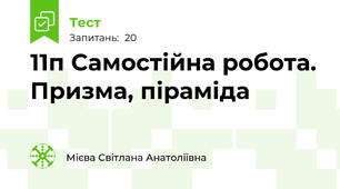 11п Самостійна робота. Призма, піраміда 
