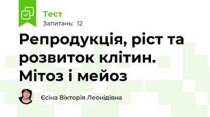 Репродукція, ріст та розвиток клітин. Мітоз і мейоз