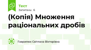 (Копія) Множення раціональних дробів