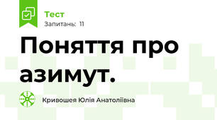   Поняття про азимут.