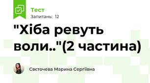 "Хіба ревуть воли.."(2 частина)