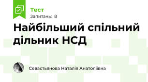 Найбільший спільний дільник НСД