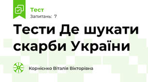 Тести Де шукати скарби України