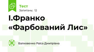  І.Франко «Фарбований Лис»