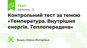 Контрольний тест за темою «Температура. Внутрішня енергія. Теплопередача»