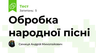 Обробка народної пісні