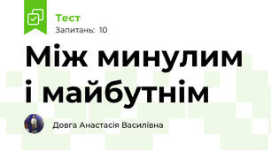Між минулим і майбутнім