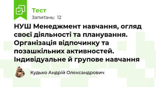 НУШ Менеджмент навчання, огляд своєї діяльності та планування. Організація відпочинку та позашкільних активностей. Індивідуальне й групове навчання