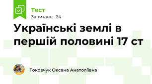 Українські землі в першій половині 17 ст