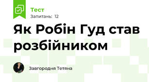 Як Робін Гуд став розбійником