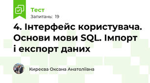 4. Інтерфейс користувача. Основи мови SQL. Імпорт і експорт даних