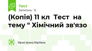 (Копія) 11 кл  Тест  на  тему " Хімічний зв'язо
