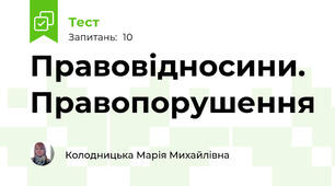 Правовідносини. Правопорушення