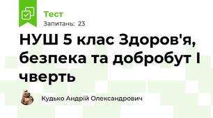 НУШ 5 клас Здоров'я, безпека та добробут І чверть 