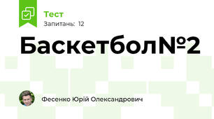 Баскетбол№2